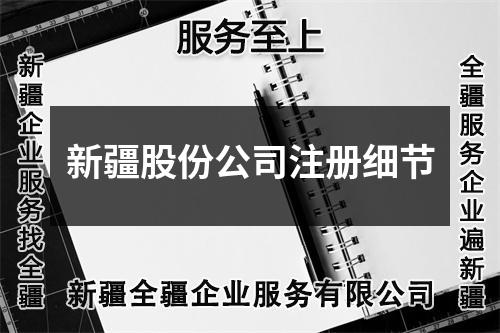 新疆股份公司注册细节