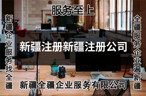 新疆注册新疆注册公司