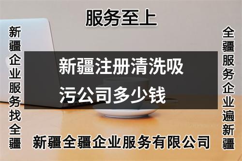 新疆注册清洗吸污公司多少钱