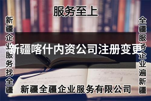 新疆喀什内资公司注册变更