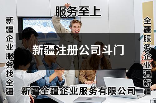 新疆注册公司斗门