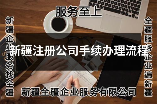 新疆注册公司手续办理流程