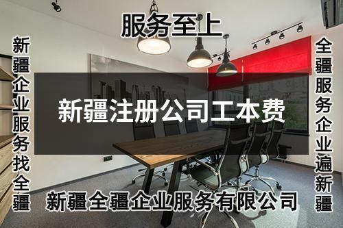 新疆注册公司工本费