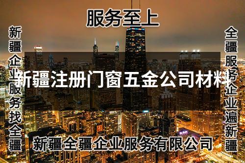 新疆注册门窗五金公司材料