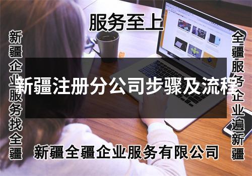 新疆注册分公司步骤及流程