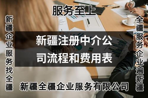 新疆注册中介公司流程和费用表