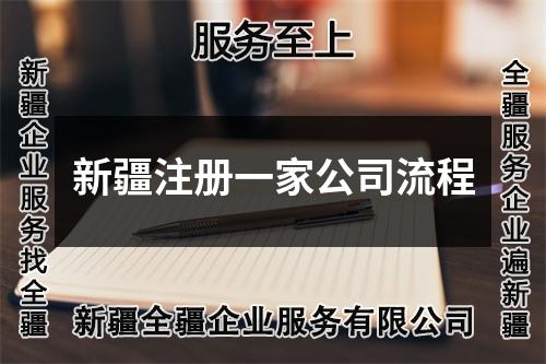 新疆注册一家公司流程