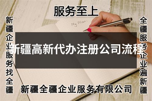 新疆高新代办注册公司流程