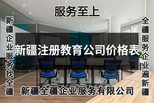 新疆注册教育公司价格表