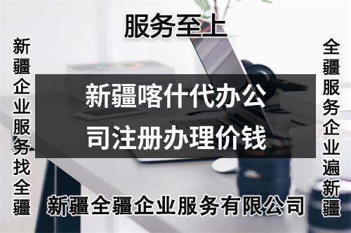 新疆喀什代办公司注册办理价钱