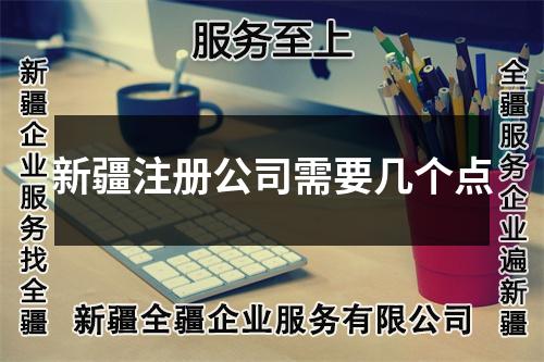 新疆注册公司需要几个点