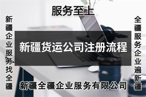 新疆货运公司注册流程