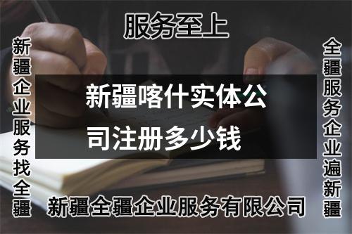 新疆喀什实体公司注册多少钱
