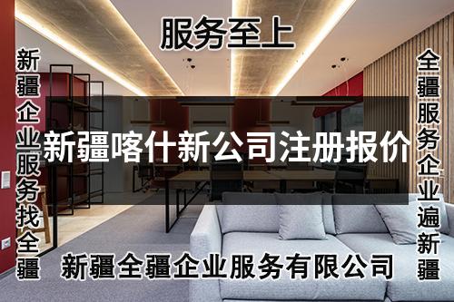 新疆喀什新公司注册报价