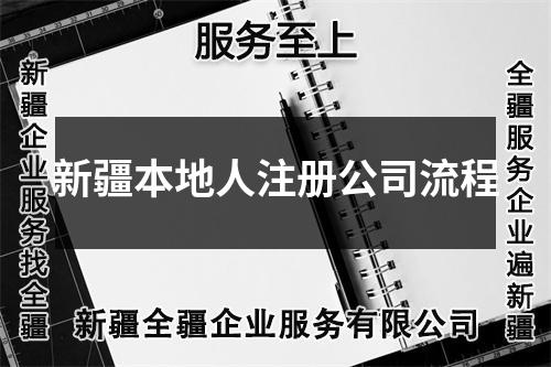 新疆本地人注册公司流程
