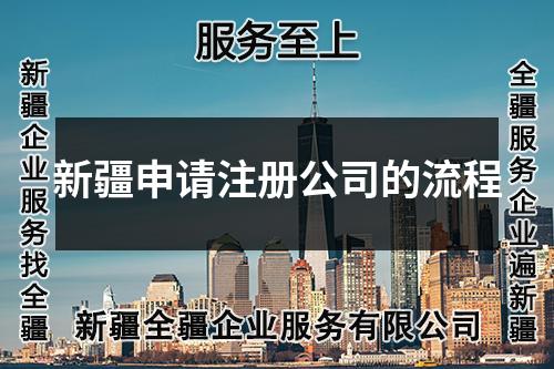 新疆申请注册公司的流程
