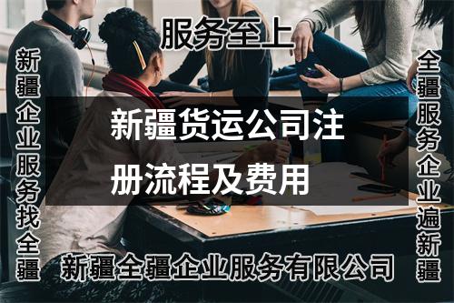 新疆货运公司注册流程及费用