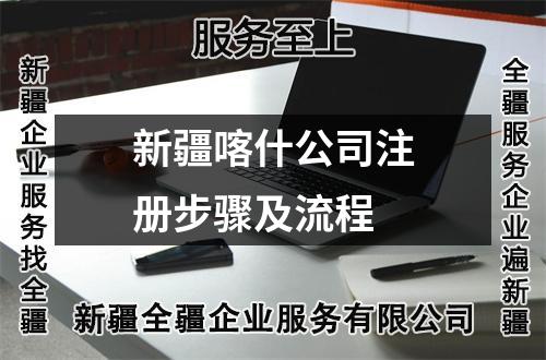 新疆喀什公司注册步骤及流程