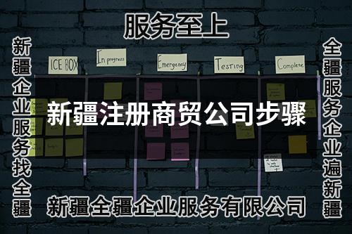 新疆注册商贸公司步骤