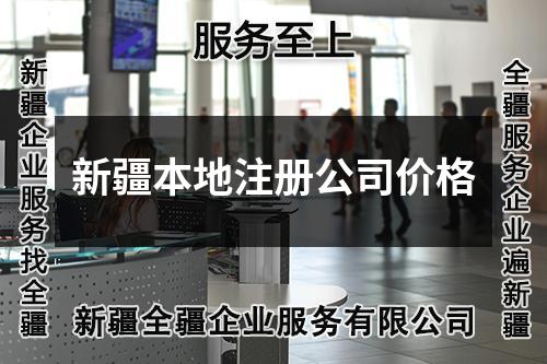 新疆本地注册公司价格