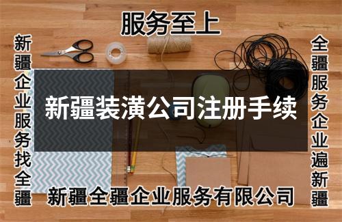 新疆装潢公司注册手续