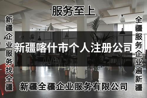 新疆喀什市个人注册公司