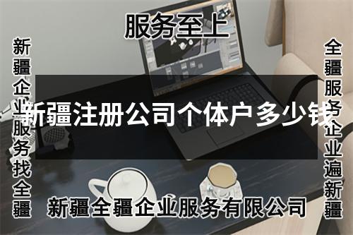 新疆注册公司个体户多少钱