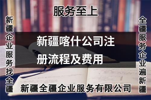 新疆喀什公司注册流程及费用