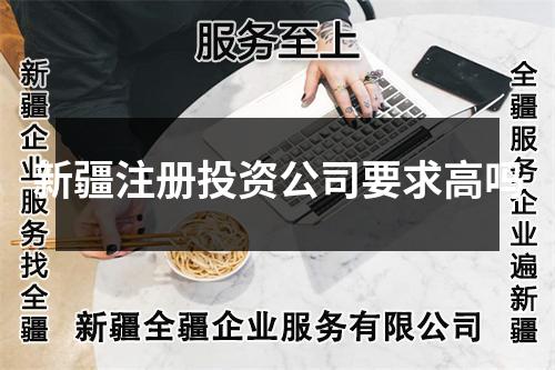 新疆注册投资公司要求高吗