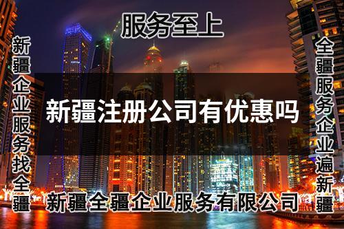 新疆注册公司有优惠吗