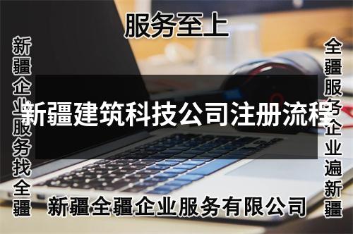 新疆建筑科技公司注册流程