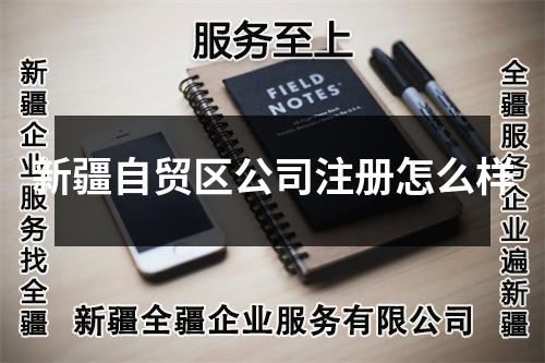 新疆自贸区公司注册怎么样