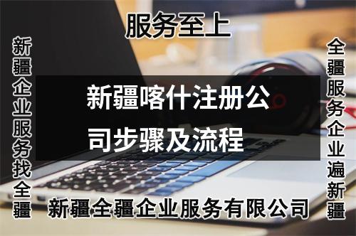 新疆喀什注册公司步骤及流程