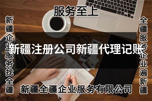 新疆注册公司新疆代理记账