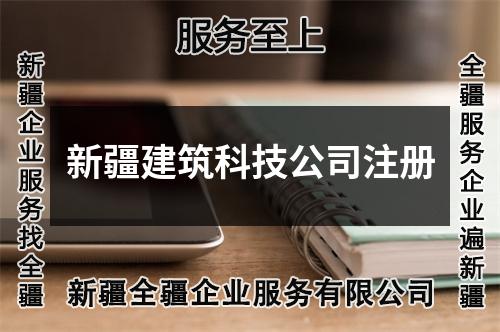 新疆建筑科技公司注册