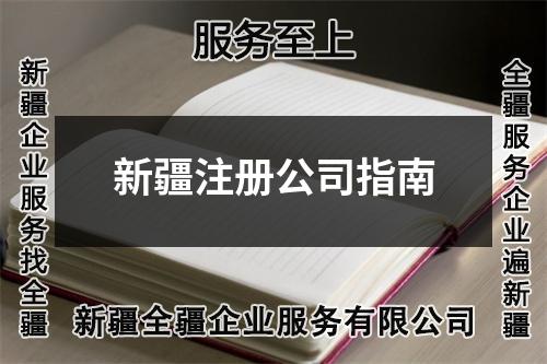 新疆注册公司指南