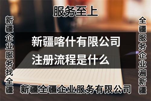 新疆喀什有限公司注册流程是什么