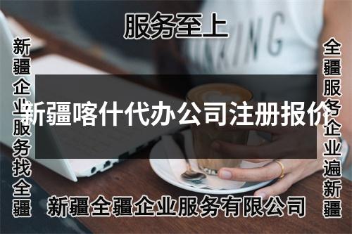 新疆喀什代办公司注册报价