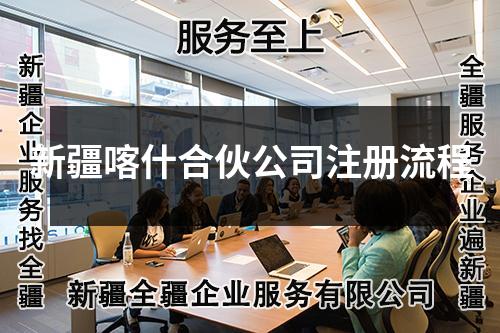 新疆喀什合伙公司注册流程