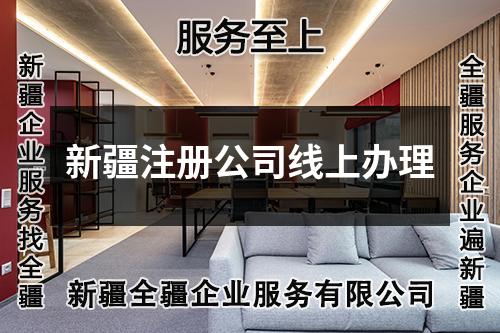 新疆注册公司线上办理