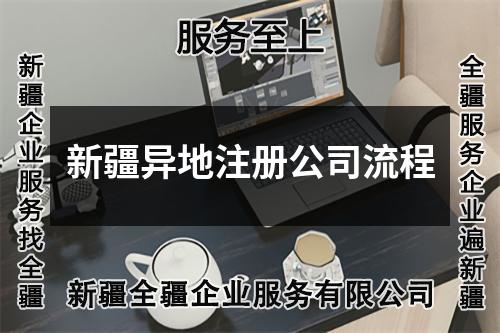 新疆异地注册公司流程