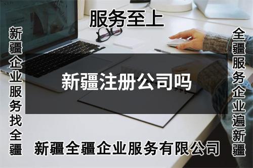 新疆注册公司吗