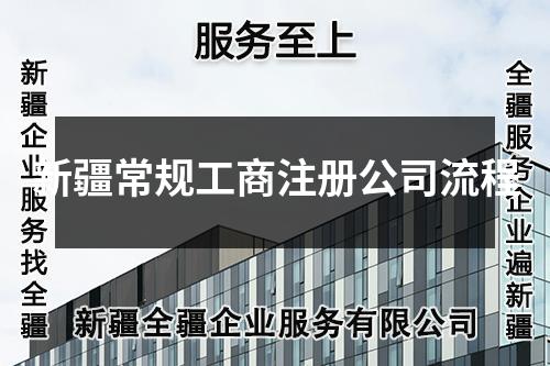 新疆常规工商注册公司流程