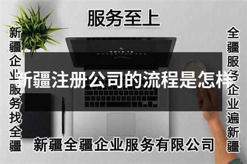 新疆注册公司的流程是怎样