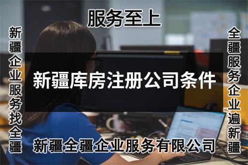 新疆库房注册公司条件