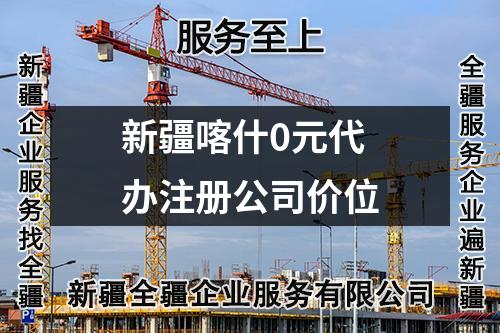 新疆喀什0元代办注册公司价位