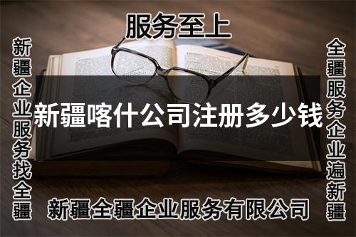 新疆喀什公司注册多少钱