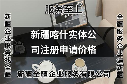 新疆喀什实体公司注册申请价格