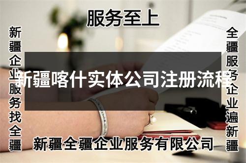 新疆喀什实体公司注册流程