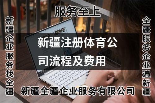 新疆注册体育公司流程及费用
